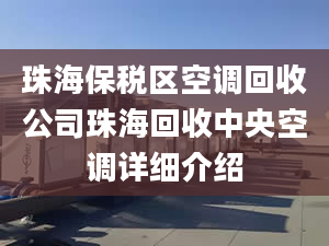 珠海保税区空调回收公司珠海回收中央空调详细介绍