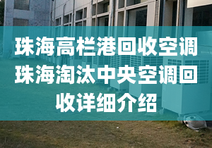 珠海高栏港回收空调珠海淘汰中央空调回收详细介绍