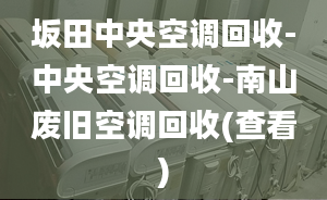 坂田中央空调回收-中央空调回收-南山废旧空调回收(查看)