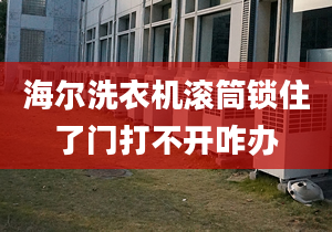 海尔洗衣机滚筒锁住了门打不开咋办