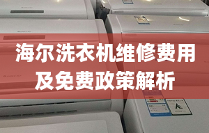 海尔洗衣机维修费用及免费政策解析