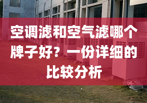 空调滤和空气滤哪个牌子好？一份详细的比较分析