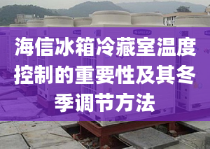 海信冰箱冷藏室温度控制的重要性及其冬季调节方法