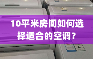 10平米房间如何选择适合的空调？