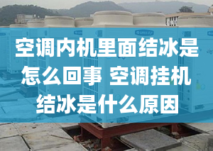 空调内机里面结冰是怎么回事 空调挂机结冰是什么原因