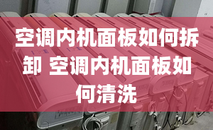 空调内机面板如何拆卸 空调内机面板如何清洗