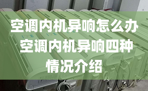 空调内机异响怎么办 空调内机异响四种情况介绍