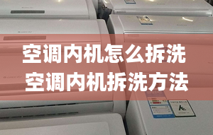 空调内机怎么拆洗 空调内机拆洗方法