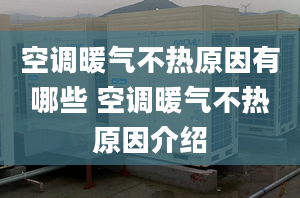 空调暖气不热原因有哪些 空调暖气不热原因介绍