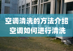 空调清洗的方法介绍 空调如何进行清洗