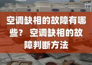 空调缺相的故障有哪些？ 空调缺相的故障判断方法