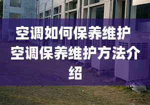 空调如何保养维护 空调保养维护方法介绍