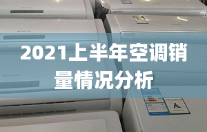 2021上半年空调销量情况分析