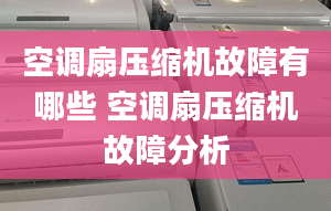 空调扇压缩机故障有哪些 空调扇压缩机故障分析