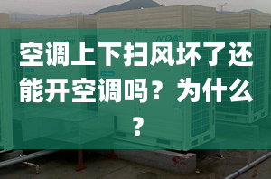 空调上下扫风坏了还能开空调吗？为什么？