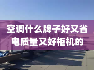 空调什么牌子好又省电质量又好柜机的