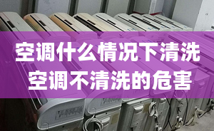 空调什么情况下清洗 空调不清洗的危害