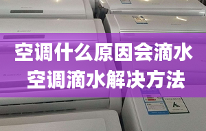 空调什么原因会滴水 空调滴水解决方法