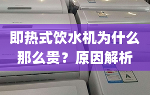 即热式饮水机为什么那么贵？原因解析