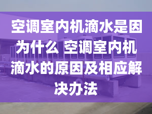 空调室内机滴水是因为什么 空调室内机滴水的原因及相应解决办法