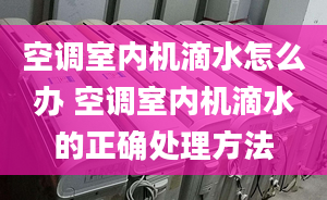 空调室内机滴水怎么办 空调室内机滴水的正确处理方法