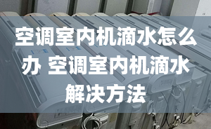 空调室内机滴水怎么办 空调室内机滴水解决方法