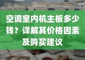 空调室内机主板多少钱？详解其价格因素及购买建议