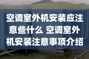 空调室外机安装应注意些什么 空调室外机安装注意事项介绍