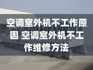 空调室外机不工作原因 空调室外机不工作维修方法