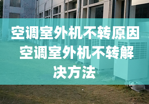 空调室外机不转原因 空调室外机不转解决方法