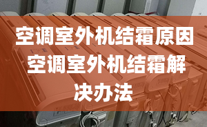 空调室外机结霜原因 空调室外机结霜解决办法