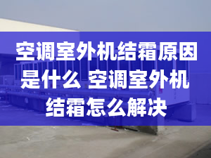 空调室外机结霜原因是什么 空调室外机结霜怎么解决