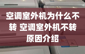 空调室外机为什么不转 空调室外机不转原因介绍