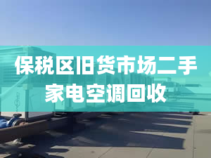 保税区旧货市场二手家电空调回收