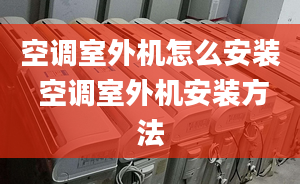 空调室外机怎么安装 空调室外机安装方法