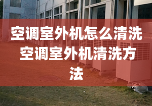 空调室外机怎么清洗 空调室外机清洗方法