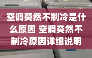 空调突然不制冷是什么原因 空调突然不制冷原因详细说明