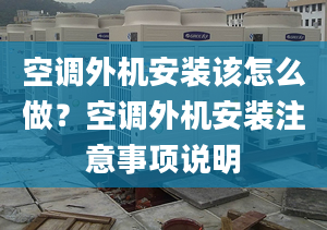 空调外机安装该怎么做？空调外机安装注意事项说明