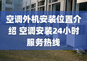 空调外机安装位置介绍 空调安装24小时服务热线