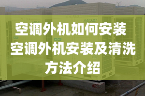 空调外机如何安装 空调外机安装及清洗方法介绍