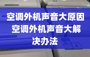 空调外机声音大原因 空调外机声音大解决办法