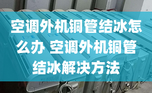 空调外机铜管结冰怎么办 空调外机铜管结冰解决方法