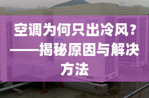 空调为何只出冷风？——揭秘原因与解决方法