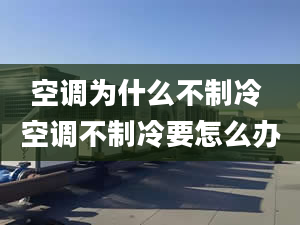 空调为什么不制冷 空调不制冷要怎么办