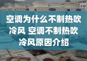 空调为什么不制热吹冷风 空调不制热吹冷风原因介绍