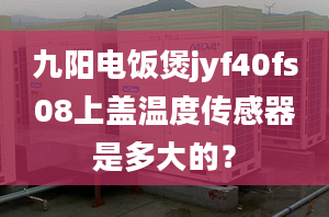 九阳电饭煲jyf40fs08上盖温度传感器是多大的？