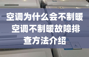 空调为什么会不制暖 空调不制暖故障排查方法介绍