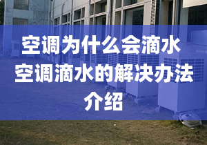 空调为什么会滴水 空调滴水的解决办法介绍