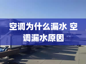 空调为什么漏水 空调漏水原因