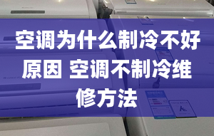 空调为什么制冷不好原因 空调不制冷维修方法